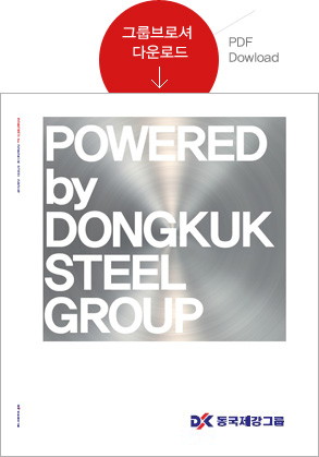 그룹브로셔 다운로드 - PDF Download : POWERED by DONGKUK STEEL GROUP, DK 동국제강그룹